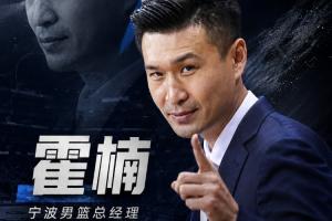 霍楠担任宁波队总经理，合同期限为2+1年