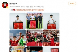 余望社媒缅怀铜梁龙百场职业赛事成就，进球数达49球