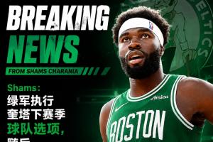 昔日的双向球员！Shams报道：奎塔与凯尔特人提前续约4年价值5600万美元