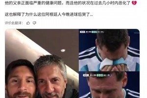 世界杯期间梅西父亲病情恶化，这也解释了梅西进球后哭了