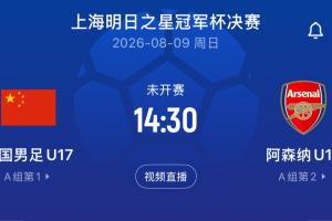 战报：U17国足决赛再战阿森纳，上海队季军赛