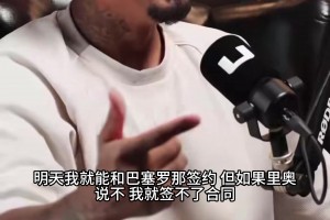 博阿滕当年：想进巴萨还得梅西亲自批准，主席教练双双拍板也没用