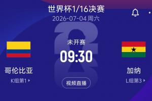 世界杯16强对决：哥伦比亚对阵加纳！