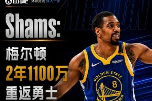动静来了!Shams:梅尔顿两年1100万回归勇士 第二年球员选项