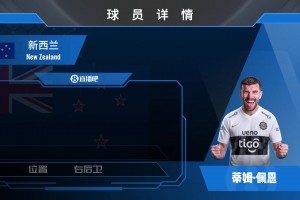 HWG网红后卫！新西兰国脚佩恩加盟巴拉圭球队!看“网红”如何练成
