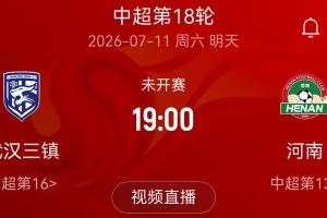河南官方小程序：7月11日三镇对阵河南赛因台风推迟