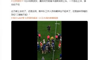 媒体人：国安对阵三镇赛后卡迪斯情绪高涨，狂冲不止无人能拦