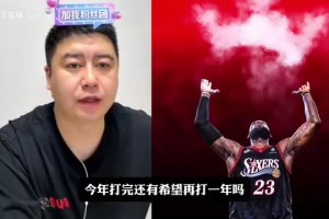 詹姆斯会在76人退役吗？大史：取决于他新赛季的状态！