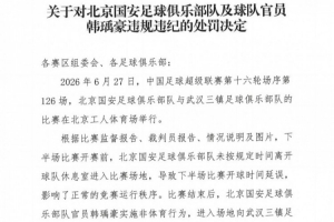 官方通报:北京国安球员韩瑀豪赛后作出侮辱性动作,遭停赛两场并处罚款两万元