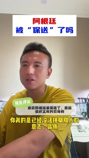 阿根廷获保送？毛剑卿：不认同，无法挑剔阿根廷，逆境逆袭