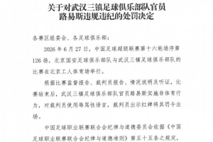 官方消息:武汉三镇官员路易斯在赛后侮辱裁判,遭禁赛5场及罚款5万元