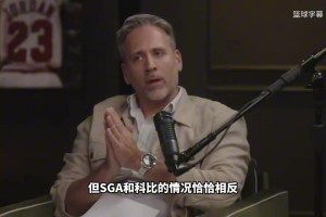 名嘴：SGA效率可能更高但比不上巅峰科比！前者更善于利用规则