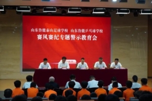 泰山足球俱乐部举办赛风赛纪主题教育会议，严惩赛场违规现象