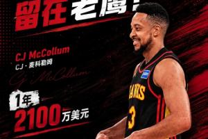 Shams：CJ·麦科勒姆续约老鹰，年薪2100万美元，含交易保证金