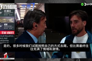 塔利亚菲科：即使有时无法踢出自己想要的内容，也要靠拼劲拿下来
