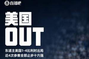 东道主出局,美国被比利时淘汰,连续四次世界杯止步16强