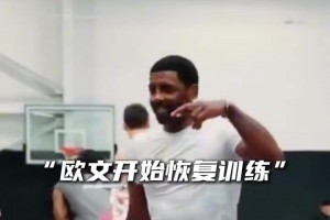 “好久不见，那个球风写意如诗的男人。10月见，凯里·欧文 ”