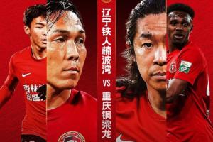 铁人与铜梁龙对决：四外援对阵五外援，17岁张洪福与向余望登场