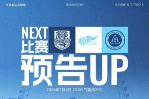 七月首场战役即将开战!7月4日20时,深圳新鹏城客场迎战天津津门虎