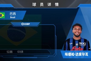 亚特兰大埃德松球员集锦：巴西新晋国脚 能拼能抢的B2B中场