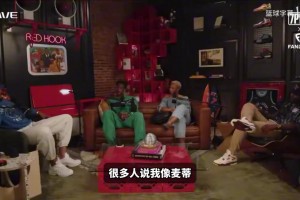 迪班萨：很多人说我像麦蒂布伦森和保罗乔治，我个人最喜欢是麦蒂