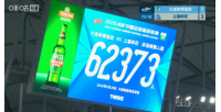 再创队史新高！英博对阵申花，62373名观众到场观战