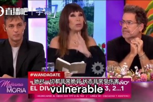 外媒解析：旺达伊卡尔迪精神鉴定曝光，强撑女强人遇上极度自恋狂