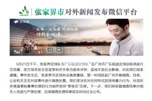 张家界足协回应：警方正在调查处理殴打铭途青少年球员事件