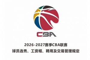2026年新秀起薪标准:头名50万,榜眼40万,探花35万