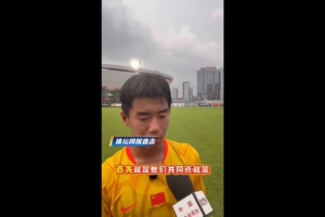战报:国少1-0毕巴U17,周雨诺谈两连胜