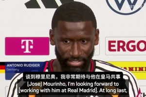 吕迪格：我一直渴望为穆里尼奥效力，马德里是我的第二故乡！