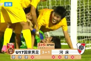 全网热议！U17国足神奇逆转，江宇涵替补两扑点，球迷沸腾了！