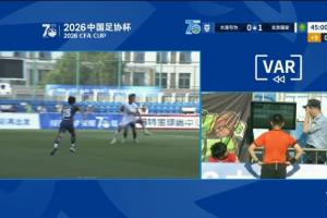 VAR抢镜！国安对战大连，上半场VAR三次介入，总时长超10分钟