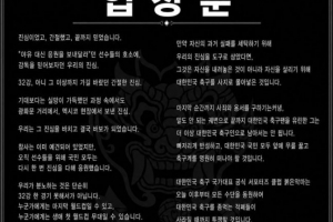 韩官方球迷团“红魔”公布声明：洪明甫需全面退出韩国足球界