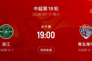 台风影响下！本轮回浙主场迎战海牛比赛推迟，原定7月11日19点举行