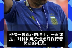 科贝电台记者赞斯帅：真正的绅士，拥抱德拉富恩特+拉开帕雷德斯