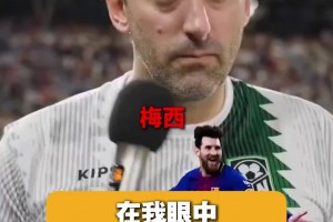 米利托：在我眼中梅西就是最强的，劳塔罗+本泽马+莱万紧随其后