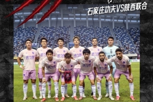 全网热议！陕西联合与石家庄功夫的较量，球迷心绪难平！