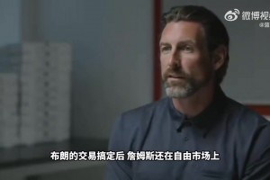 76人总裁：搞定杰伦·布朗交易后，我们对詹姆斯发起了全面招募