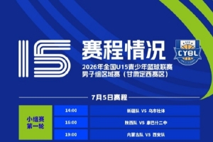 全国U15青少年篮球联赛男子区域赛7月4日将拉开帷幕