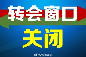 2026赛季中超、中甲、中乙夏季（季中）转会注册窗口已正式关闭