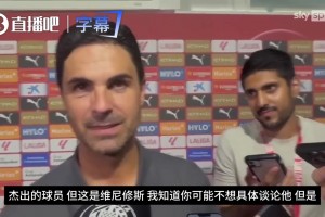 维尼修斯加盟有戏吗️阿尔特塔：接下来的几周内会有动作