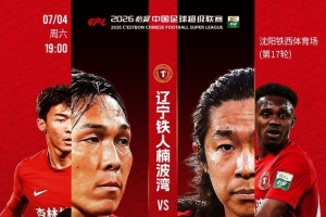 同往磨剑！7月4日，铁西体育场，期待重庆铜梁龙！