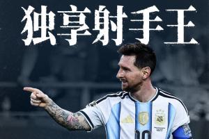 见证历史！梅西世界杯28战17球，超越克洛泽成世界杯射手王独尊
