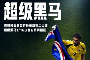 再创辉煌！佛得角首场世界杯H组位列第二，超越乌拉圭和沙特