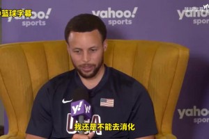 库里24年曾谈：我和克莱已经十几年了，他的离去至今难以消化