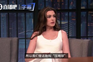 迎来第三胎❗️安妮·海瑟薇：我们管这胎叫“压哨球”