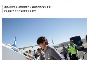 韩媒报道：韩国队包机最终目的地锁定仁川