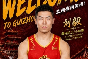 全网热议！前山东队球员刘毅加盟贵州猛龙，球迷沸腾：教科书级中投再现江湖