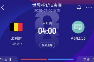 比利时32强对手：A3韩国、I3塞内加尔、J3阿尔及利亚或奥地利